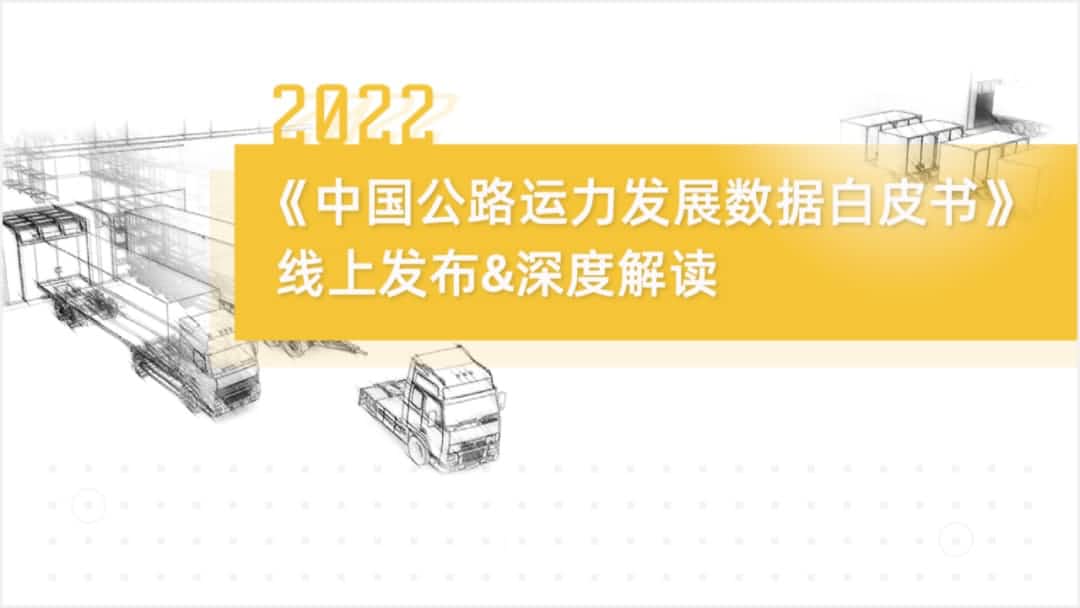 wl瓦力游戏app下载旗下中寰卫星车联网大数据助力《2022中国公路运力开展数据白皮书》发布