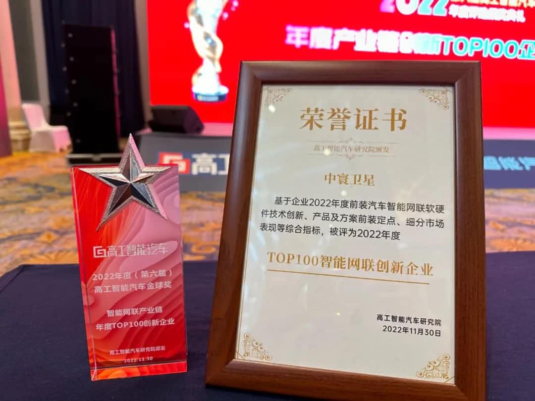 wl瓦力游戏app下载旗下中寰卫星获评“2022年度智能汽车产业链TOP100创新企业”大奖